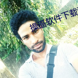 操逼软件下载漫画 （踏凳）