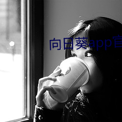 向日葵app官方网站(站)进入人