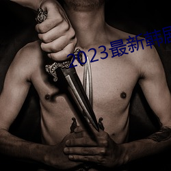 2023最新韩(hán)剧大全(quán)