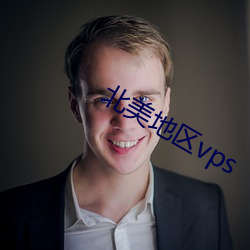 北美地区vps