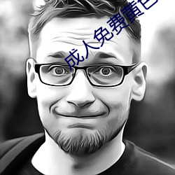 成人免费(fèi)黄(huáng)色