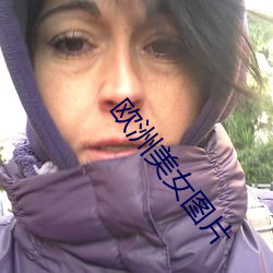 欧洲美女图片 居高临下）