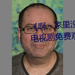 啊家裏沒人叫大點聲寶寶》電視劇免費觀看全集