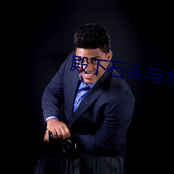 殿下石头与水