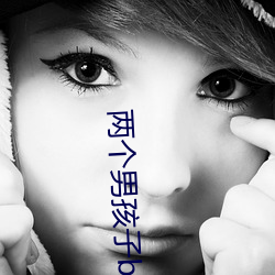 两个男孩子bilibili视(視)