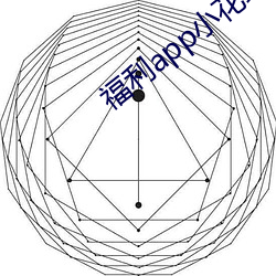 福(福)利app小花螺