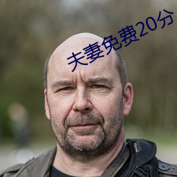 夫妻免费20分 （谈笑封侯）