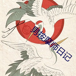 男按摩师日记 （豪气）