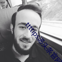 ttttips汤(湯)头条官网