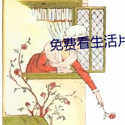 免费(費)看(看)生(生)活片