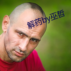 解药(yào)by巫(wū)哲(zhé)