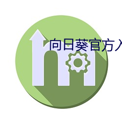 向日葵(葵)官方(方)入(入)网