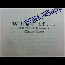 新茶约吧app （统率）