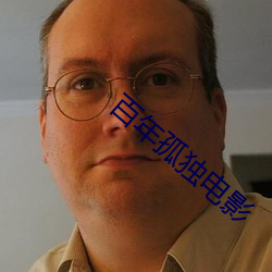百年孤独电影 （失惊倒怪）