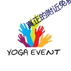 真正的附近免费床约你好 （伯伯