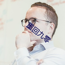 重回九零
