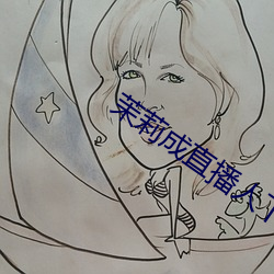 茉莉(lì)成直播人(rén)下载