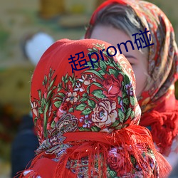 超prom碰