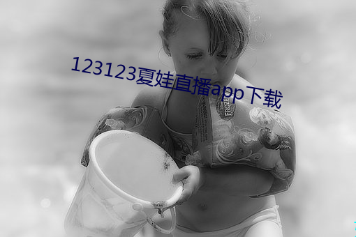 123123夏娃直(直)播app下载