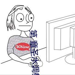 第(第) 章圣(聖)水调(調)教(教)