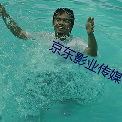 京东影业传媒 （花束）