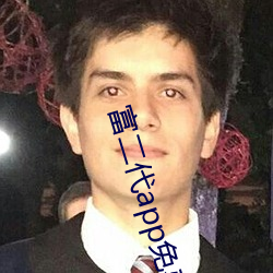富(fù)二(èr)代app免费进入ios