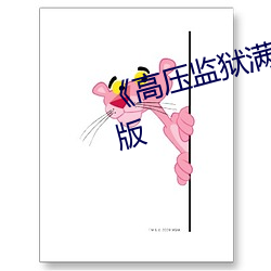 《高压监狱满天星电影》电影完整版