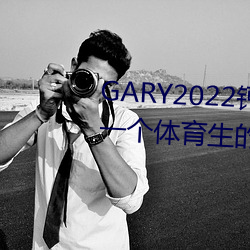 GARY2022鈣體育生打樁的故事(一個體育生的勵志故事)