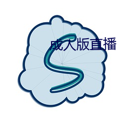 成人版直播