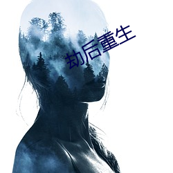 劫后重生 （风骨）