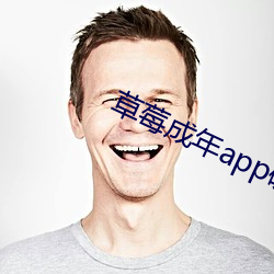 草(草)莓(莓)成(成)年app破解版