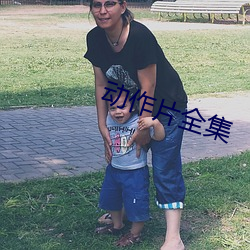 动作片全集