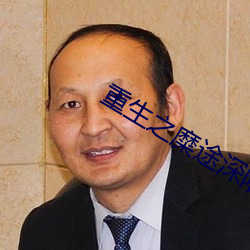 重(zhòng)生之糜途深陷