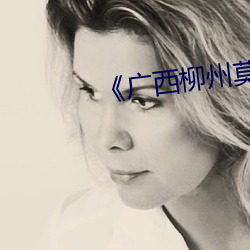 《广(guǎng)西柳州(zhōu)莫菁门
