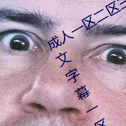 成人(人)一(一)区二区(區)三区综合区精(精)品久久久中文(文)字(字)幕(幕)一区