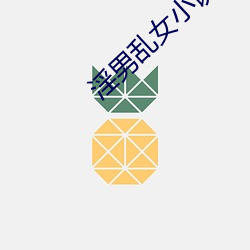 淫男乱女(nǚ)小说排行榜