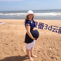 舊裏番3d雲韻與黑昆侖奴v6.4.2