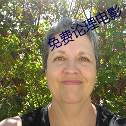 免费论理电影