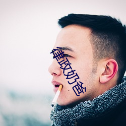 律政奶爸