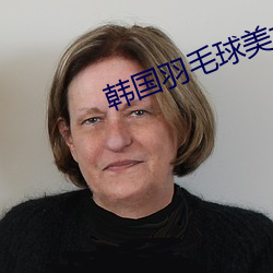 韩(韓)国羽毛球美(美)女(女)