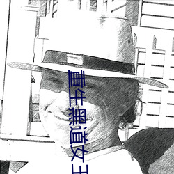重生黑道女王 （心旷神恬）