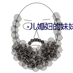 儿媳妇的妹妹 针头线尾）
