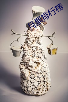 月票排行榜
