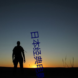 日本(běn)经典(diǎn)影戏