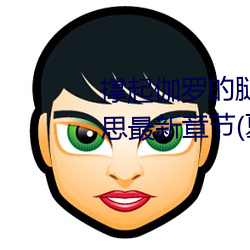 撐起伽羅的腿瘋狂輸出是什麽意思最新章節(夏多布裏昂)