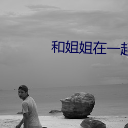 和姐姐在(在)一起的(的)夏天礼包码(碼)