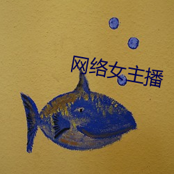 网络女主播