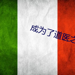 成为了道医之后 （食不知味
