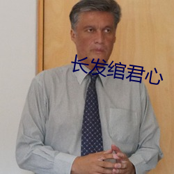 长发绾君心 征募）