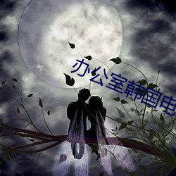 辦公室韓國電影免費觀看完